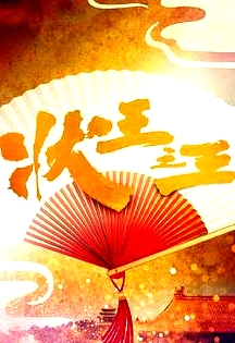 状王之王 国语