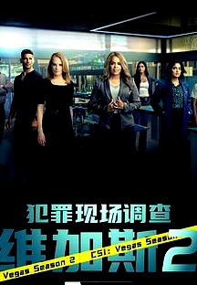 犯罪现场调查：维加斯 第二季
