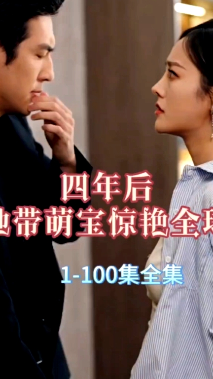 四年后，她带萌宝惊艳全球