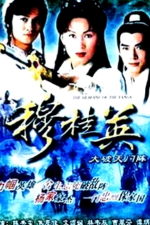 穆桂英之大破天门阵国语