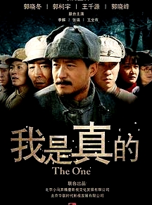 我是真的