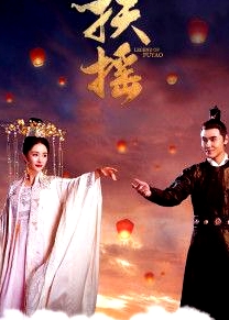 扶摇