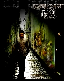 暗算 2006