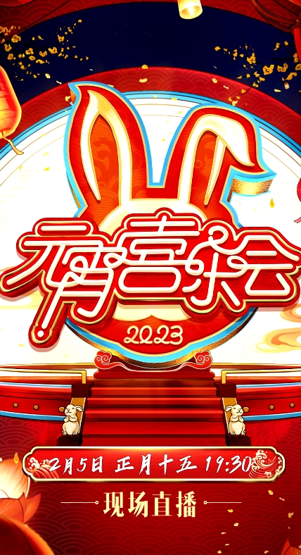 2023湖南卫视芒果TV元宵喜乐会