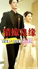 错嫁良缘