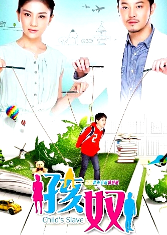 孩奴