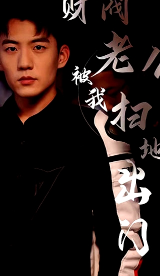 财阀老公被我扫地出门（天龙家的大少爷）
