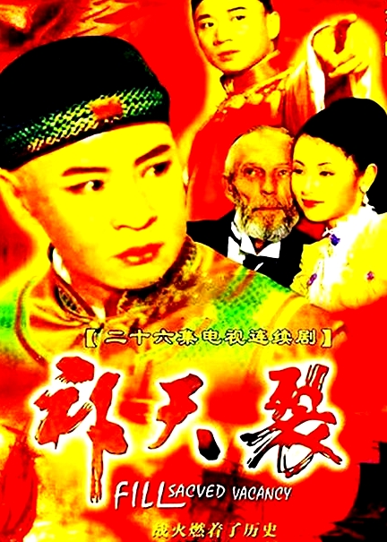 补天裂
