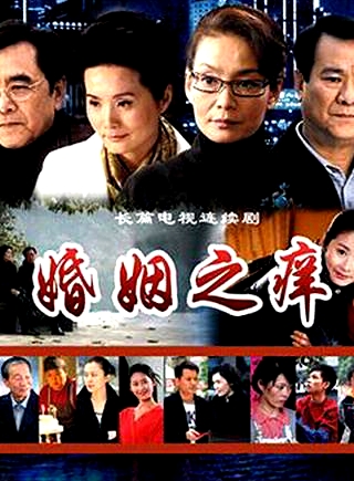 婚姻之痒