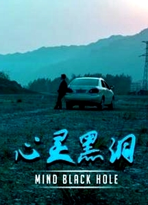 心灵黑洞