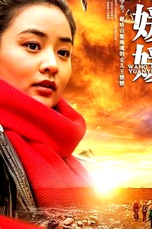 王媛媛