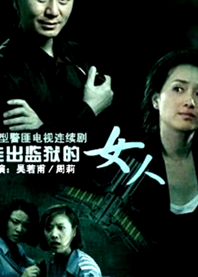 走出监狱的女人DVD版