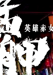 艋舺之英雄赤女