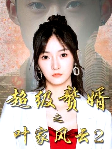 超级赘婿之叶家风云2