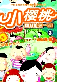 小樱桃第一季