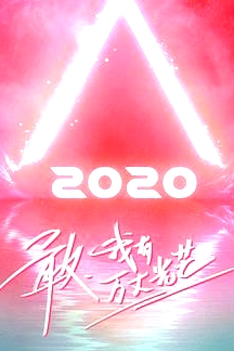创造营2020