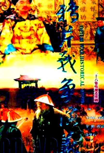 鸦片战争演义