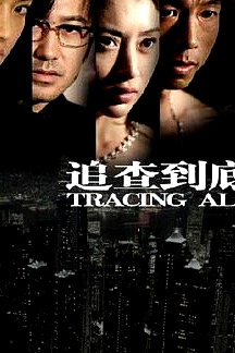 追查到底