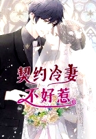 契约冷妻不好惹·动态漫画