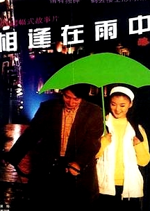 相逢在雨
