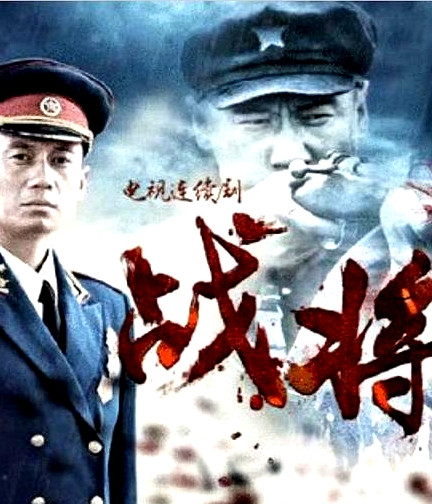 战将