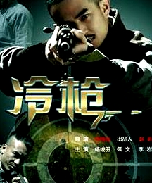 冷枪