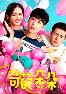 《奇葩朵朵Nuts》——张若昀马思纯李现演绎“热血奇葩团”   张若昀 马思纯 李现 刘敏涛 姜超 李霄云【捷成华视华语影院】
