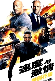 速度与激情：特别行动 普通话版