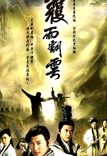 覆雨翻云国语