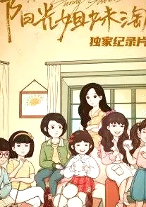 《阳光姐妹淘》独家纪录片