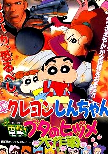 蜡笔小新剧场版 电击!猪之蹄大作战