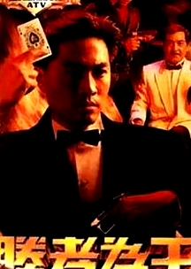 胜者为王国语1991